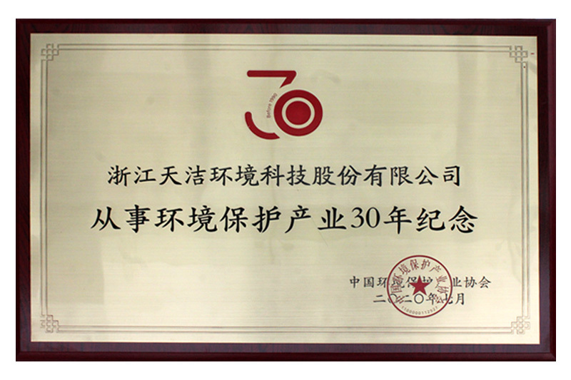 从事环境保护产业30年纪念