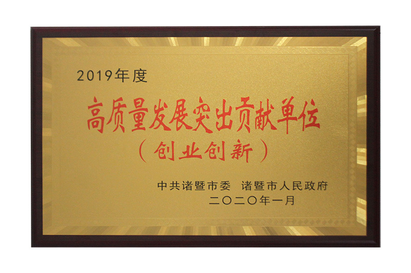 高质量发展突出贡献单位