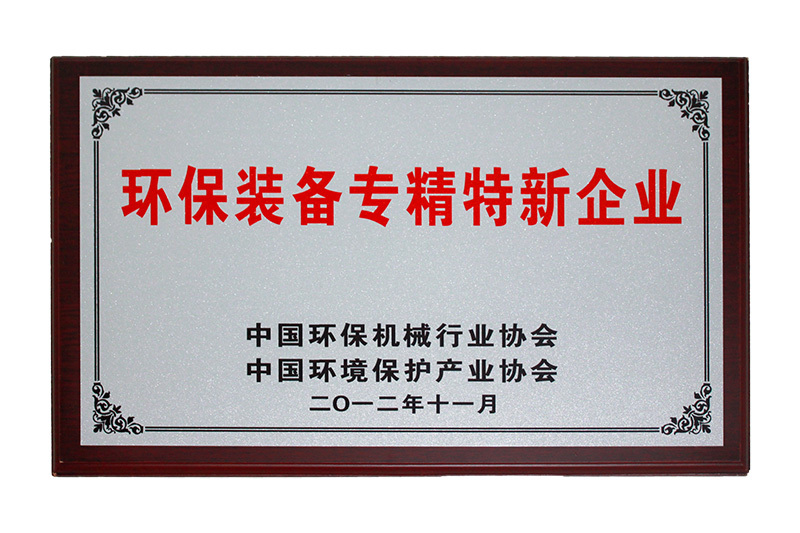 环保装备专精特新企业