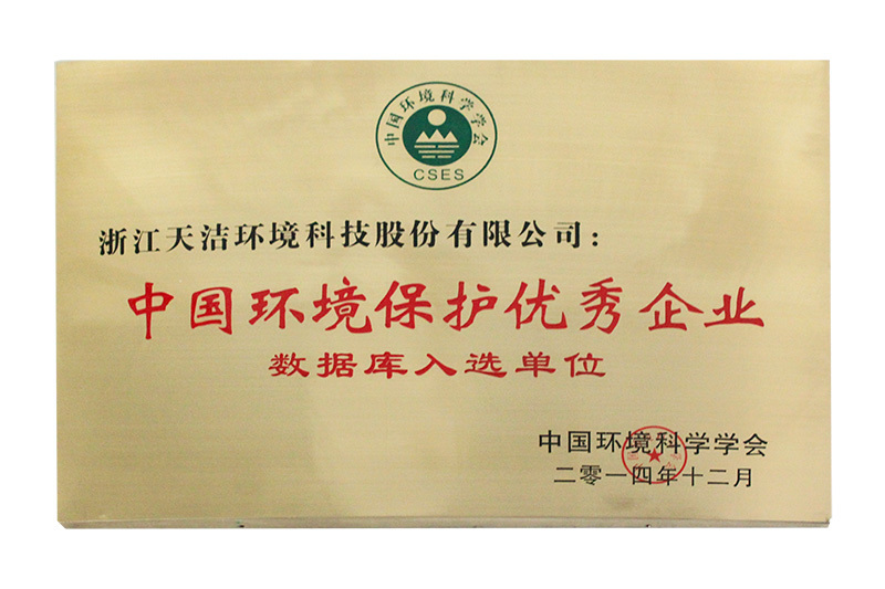 中国环境保护优秀企业