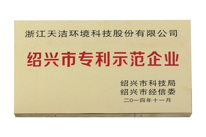 绍兴市专利示范企业